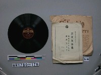 藏品(御稜威あまねき、勤勞をとめ唱片)的圖片